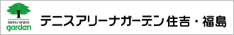 テニスアリーナガーデン松山