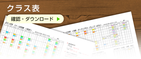 クラス表