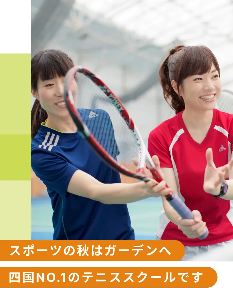 運動不足解消にテニスレッスンデビューしませんか。徳島でテニスデビユーするならテニスアリーナガーデン