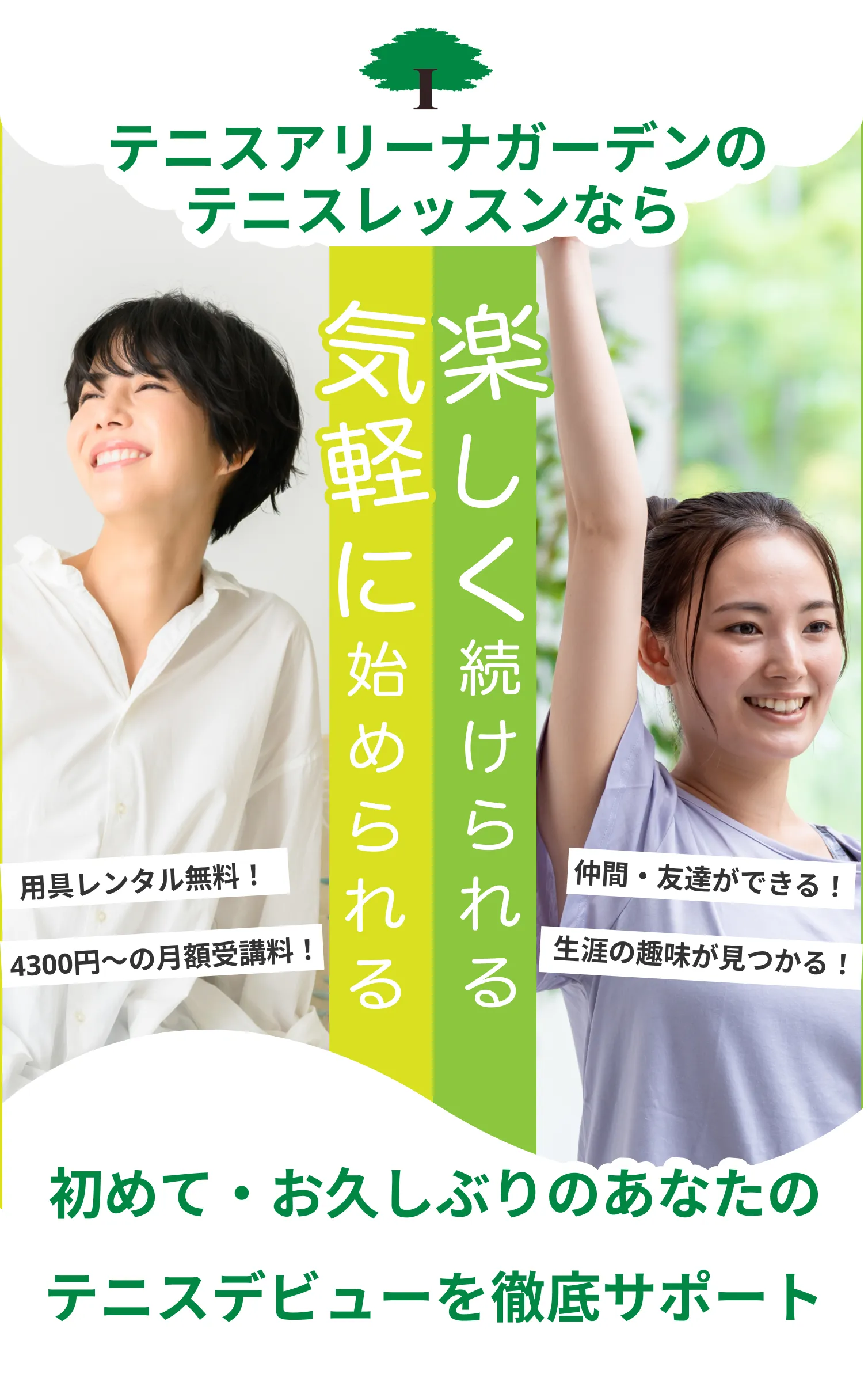 テニスアリーナガーデンのテニスレッスンは、気軽に始められて、楽しく続けられる。初めて・お久しぶりのあなたのテニスデビューを徹底的にサポートします